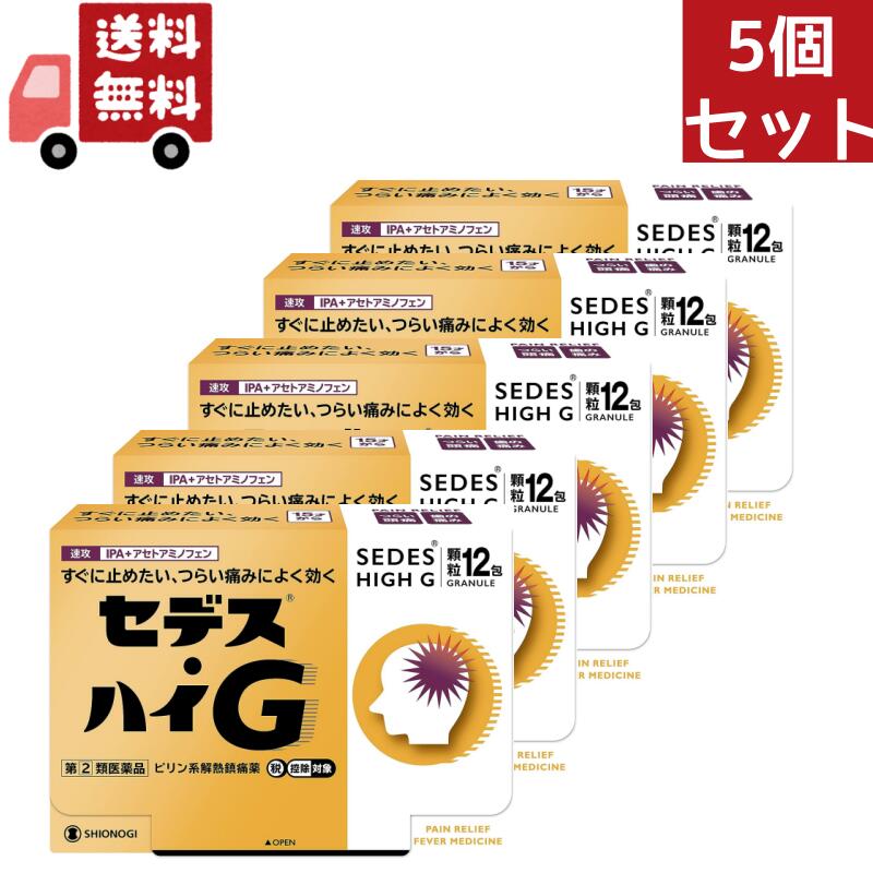 貨物輸送無料 5個仕掛ける 【決める第2類飲み薬】シオノギヘルスケア セデスハイG 12包 【セルフメディケーション税制客体】