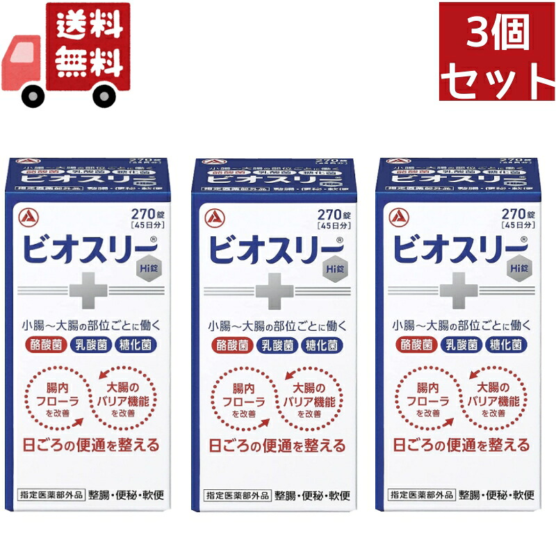 貨物輸送無料 3個書き割り 【任じる治療法部外品】 アリナミン製薬 ビオスリーHi錠 (270錠) 生菌整腸剤 整腸 便秘症 軟便
