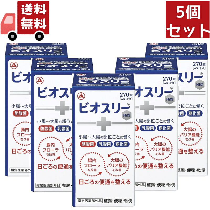 送料無料 5個セット 【指定医薬部外品】 アリナミン製薬 ビオスリーHi錠 (270錠) 生菌整腸剤 整腸 便秘 軟便｜KAWARAYA店