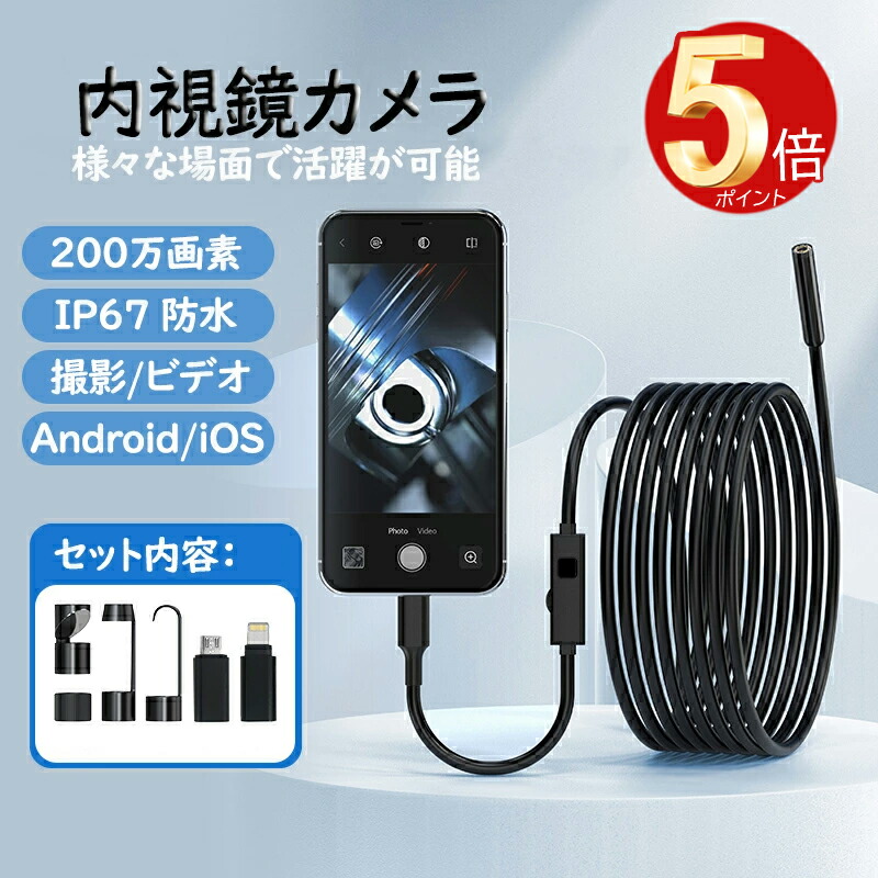 特価✨ファイバースコープカメラ✨内視鏡カメラ スネークカメラ 防水　iPhone 楽天市場】充電式 ファイバースコープ内視鏡カメラ デジタル内視