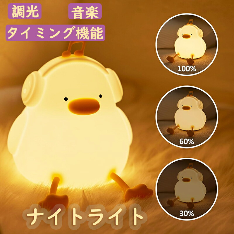 楽天市場】即日発送 アヒル ナイトライト LEDライト 授乳ライト