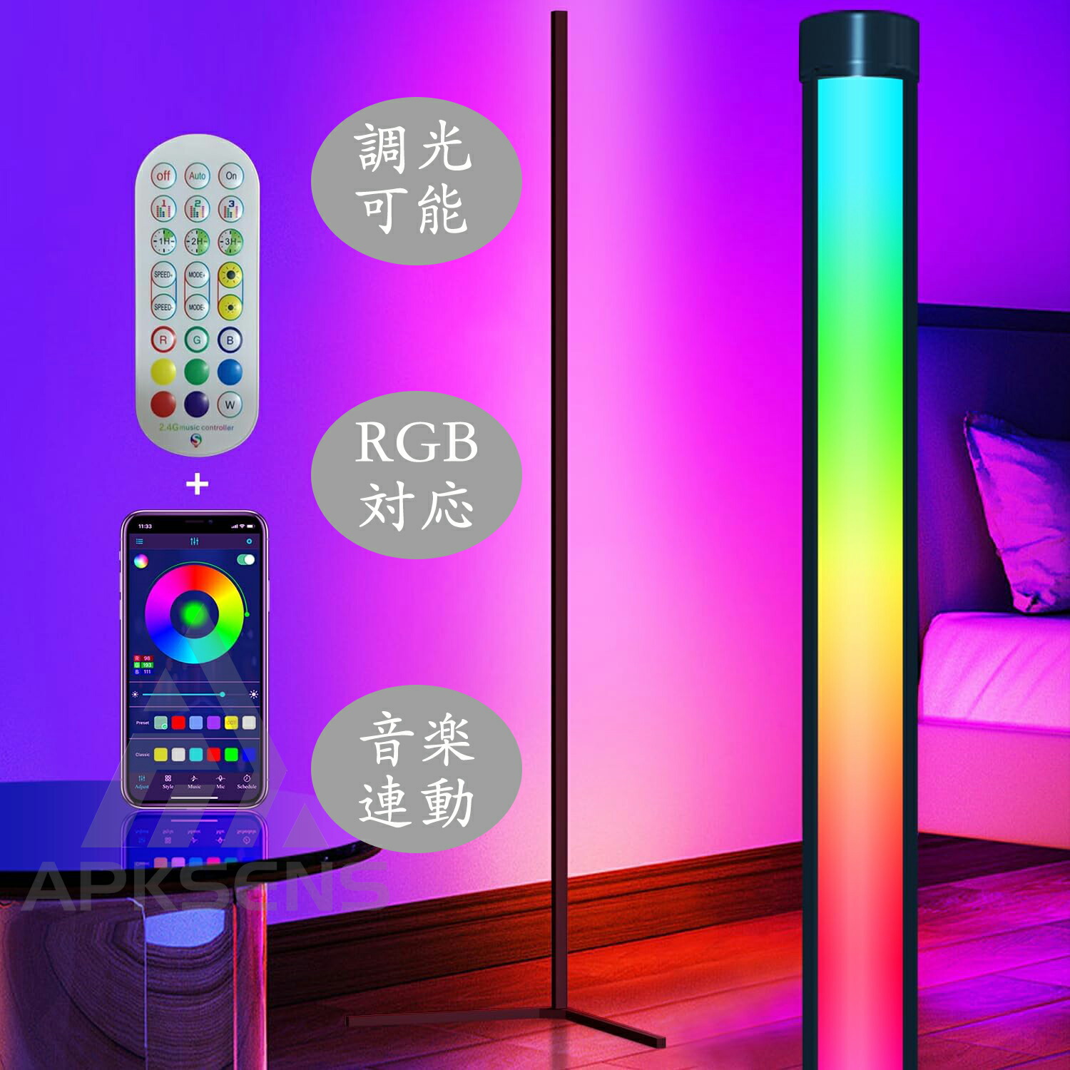 フロアライト 間接照明 フロアスタンド LEDランプ RGB リモコン 照明器具 apk-l-ldd02-1.jpg