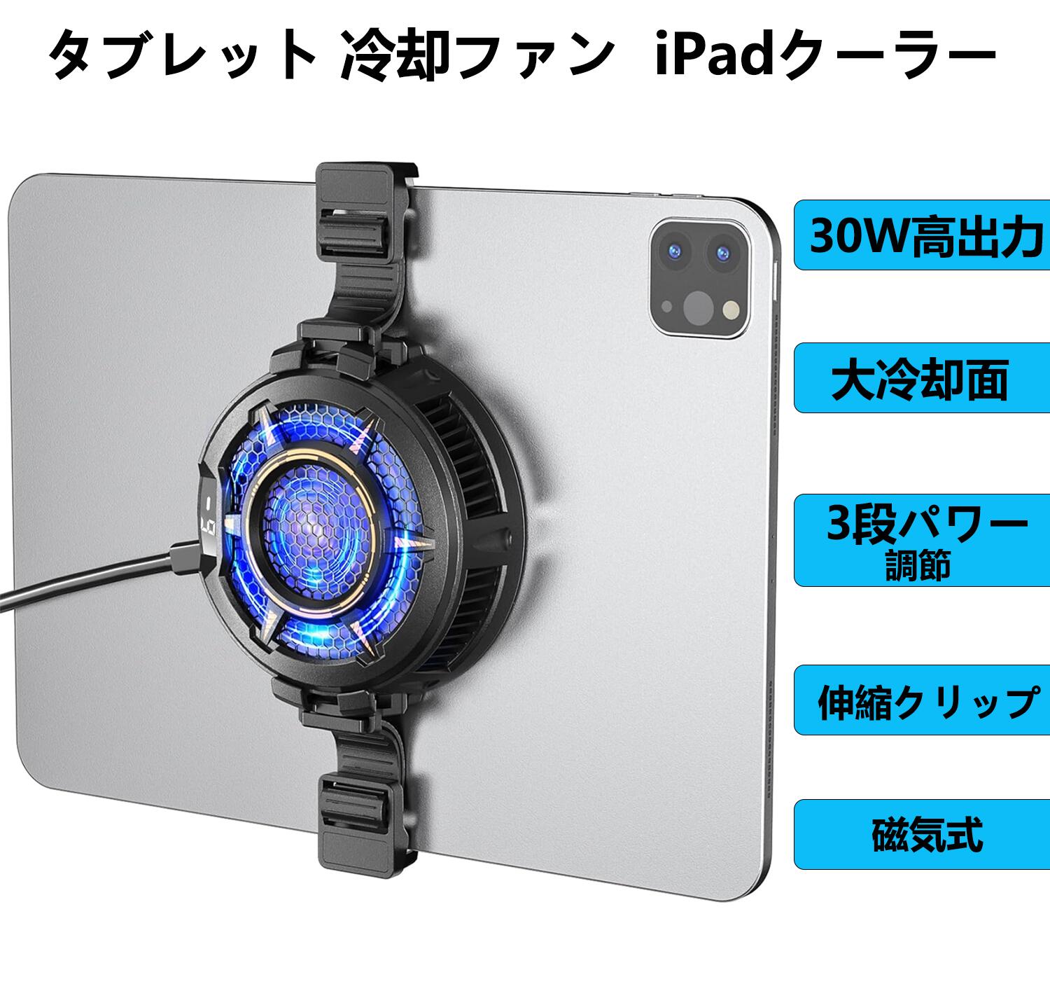 楽天市場】タブレット 冷却ファン ペルチェ素子 iPadクーラー 30W高