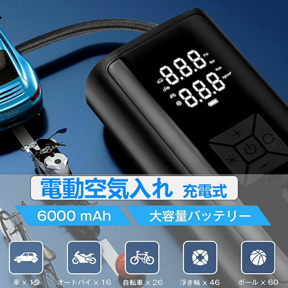ポータブル空気入れ 6000mAh 大容量バッテリー Amazon | 電動空気入れ 車 自転車 バイク用 USB充電式 エアー