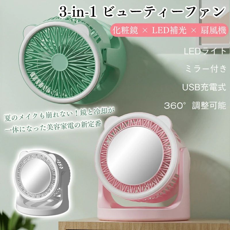 楽天市場】2025年最新版 3in1ビューティーファン（ミラー+LED+