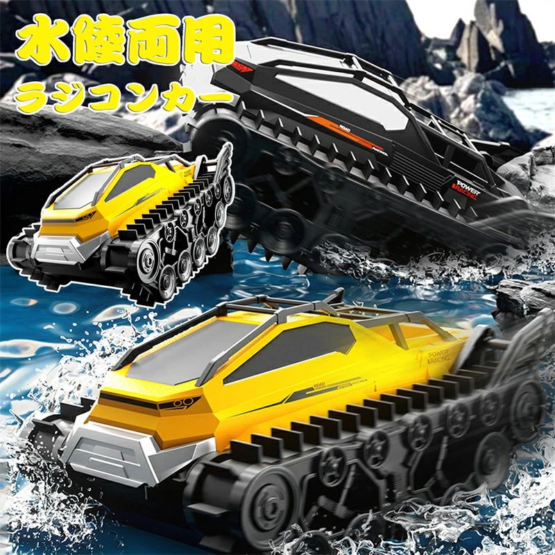 水陸両用 ラジコンカー キャタピラー 車 戦車 子供向け 戦車ラジコン ラジコン戦車 人気 ラジコン 車 ラジコン 水陸両用 オフロード 防