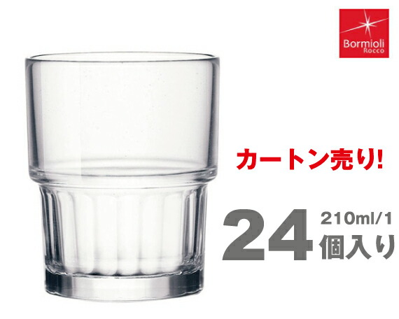 【カートンサイズ】Bormioli Rocco (ボルミオリロッコ)/ リヨン　タンブラー200 h86Xφ71 /6入x4\u003d24個 210ml【業務用】取引先倉庫からお届け・代引き不可
