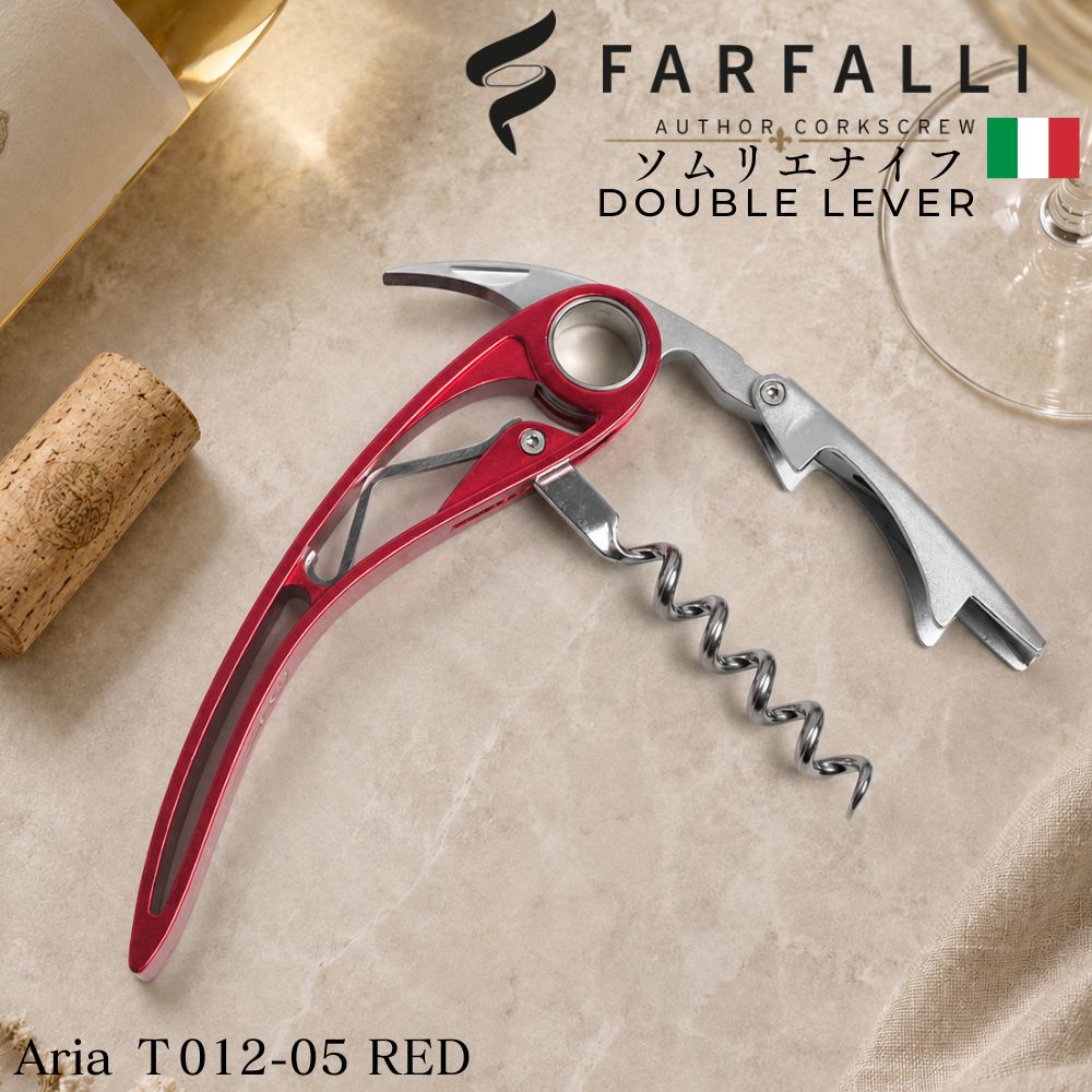 FARFALLI ソムリエナイフ・ワインオープナー ファルファーリ