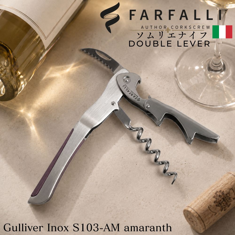 ソムリエナイフ FARFALLI ガリバー ファルファーリ ワインオープナー イタリア製 コルクスクリュー ダブルレバー ダブルアクション プロ用 コルク抜き2段式 プレゼント ギフト ワイン用品 ワイングッズ S103.AM GULLIVER INOX amaranth｜かっぱ橋 キッチンワールドTDI