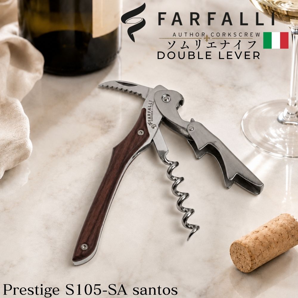 ソムリエナイフ FARFALLI ファルファーリ ワインオープナー イタリア製 コルクスクリュー ダブルレバー ダブルアクション プロ用 コルク抜き2段式 プレゼント ギフト 父の日 ワイン用品 ワイングッズ S105.SA　PRESTIGE santos｜かっぱ橋 キッチンワールドTDI