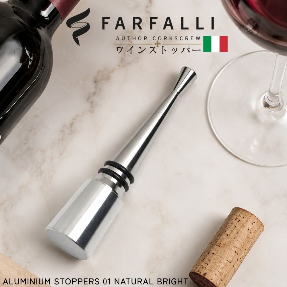 ワインストッパー FARFALLI ファルファーリ イタリア製 ワイン栓 ワインキャップ おしゃれ ギフト プレゼント 父の日 酸化防止 ワイン 保存 ワインキーパー ワインセーバー ワインふた ワイン用品 バー用品 O240.AL.01 STOPPER Al Top NATURAL BRIGHT｜かっぱ橋 キッチンワールドTDI