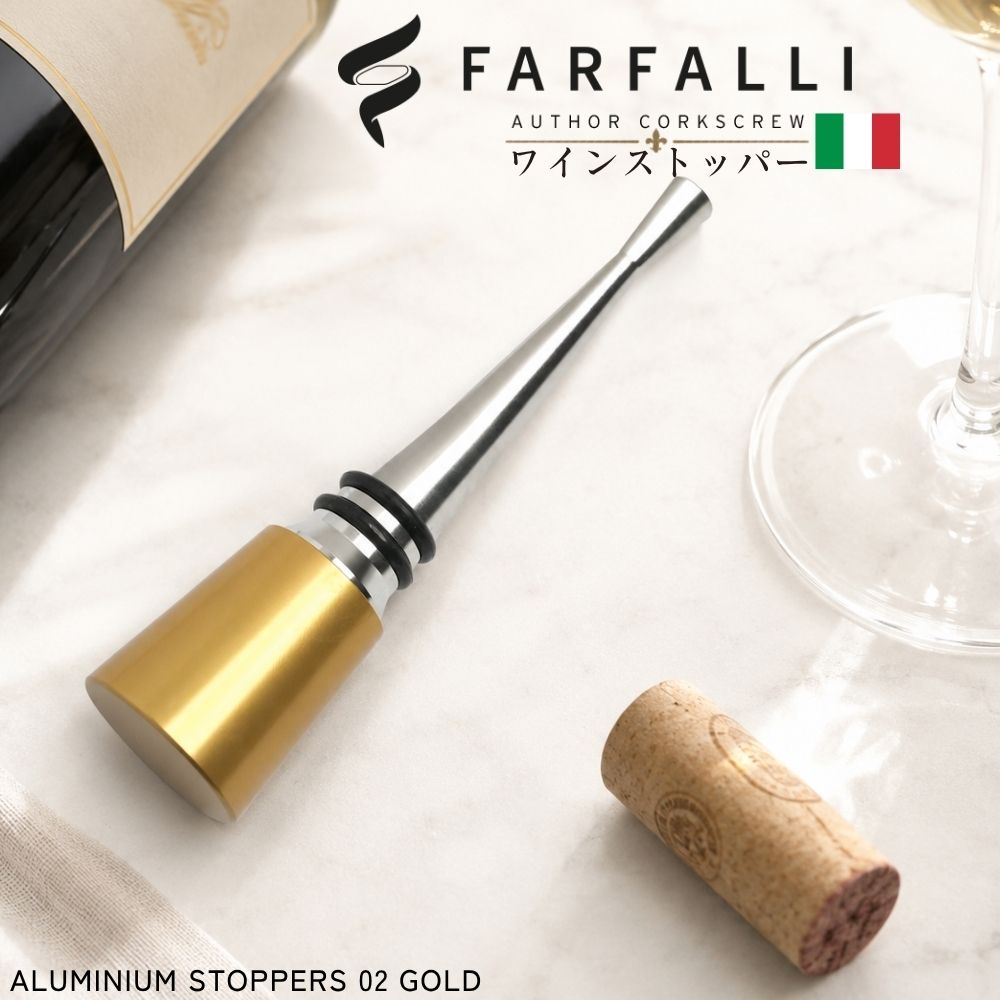 ワインストッパー FARFALLI ファルファーリ イタリア製 ワイン栓 ワインキャップ おしゃれ ギフト プレゼント 父の日 酸化防止 ワイン 保存 ワインキーパー ワインセーバー ワインふた ワイン用品 バー用品 O240.AL.02 STOPPER Al Top GOLD｜かっぱ橋 キッチンワールドTDI