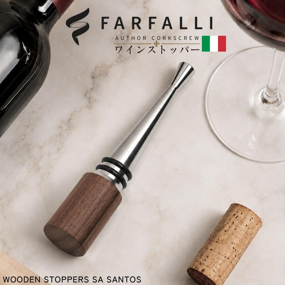 ワインストッパー FARFALLI ファルファーリ イタリア製 ワイン栓 ワインキャップ おしゃれ ギフト プレゼント 父の日 酸化防止 ワイン 保存 ワインキーパー ワインセーバー ワインふた ワイン用品 バー用品 O240.SA STOPPER Wood Top Santos|かっぱ橋 キッチンワールドTDI