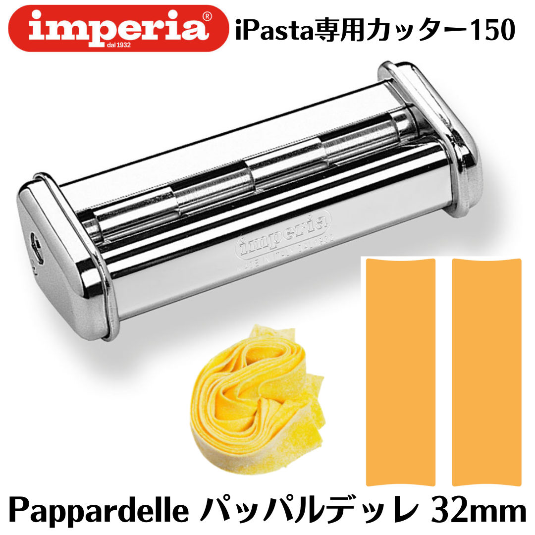 【正規輸入品】インペリア【imperia】 パスタマシン sp-150 sp150 専用カッター 32mm パッパルデッレ Pappardelle iPasta Simplex 150mm アタッチメント 交換式 イタリア製 パスタカッター 替刃 sp-150 4273