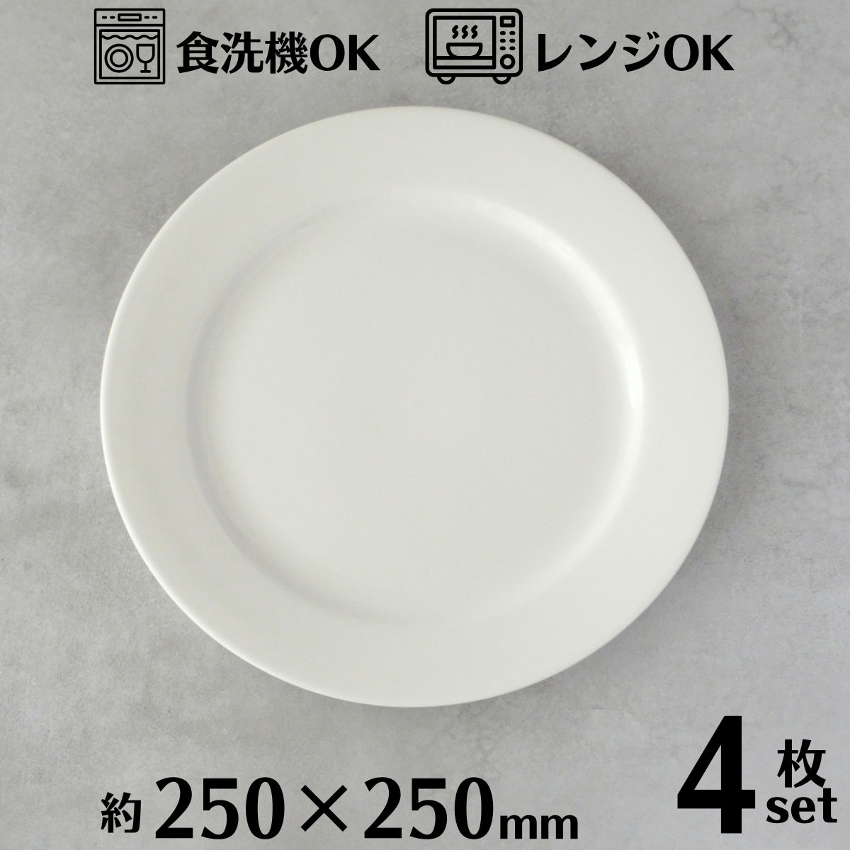 楽天市場】ラウンドプレート 25cm 4枚入り （1BOX）ホワイト 丸皿 丸型