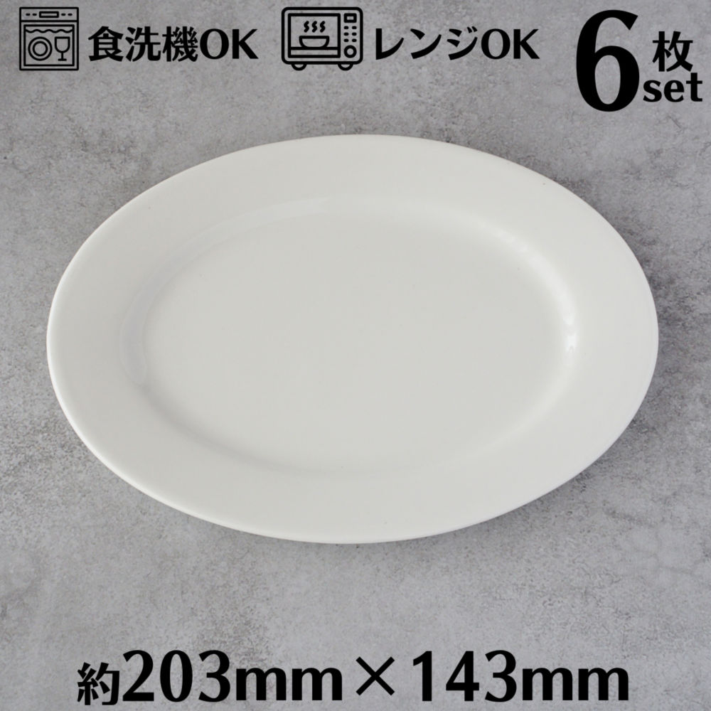 楽天市場】オーバルプレート 18cm 6枚セット オーバルディッシュ