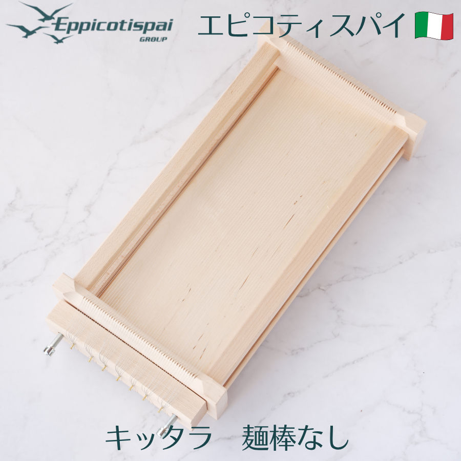 Eppicotispai エピコティスパイ キッタラ キッターラ 麺棒なし Chitarra キタッラ 道具 パスタマシーン パスタマシン 手打ちパスタカッター パスタメーカー スパゲッティメーカー パスタ麺道具 木製 製・跟機 イタリア製 2009/SCA