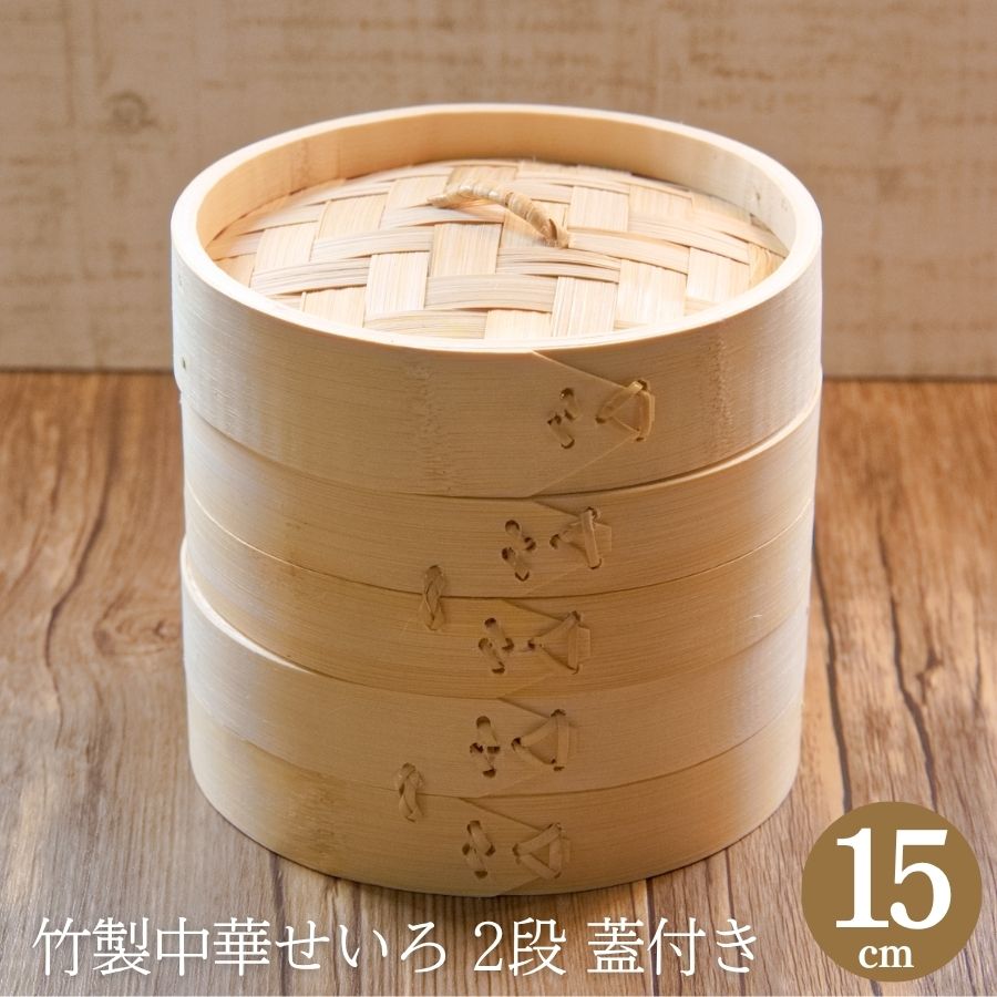 楽天市場】中華せいろ 21cm 竹製 2段 蓋付き セット 蓋1枚＋身2段