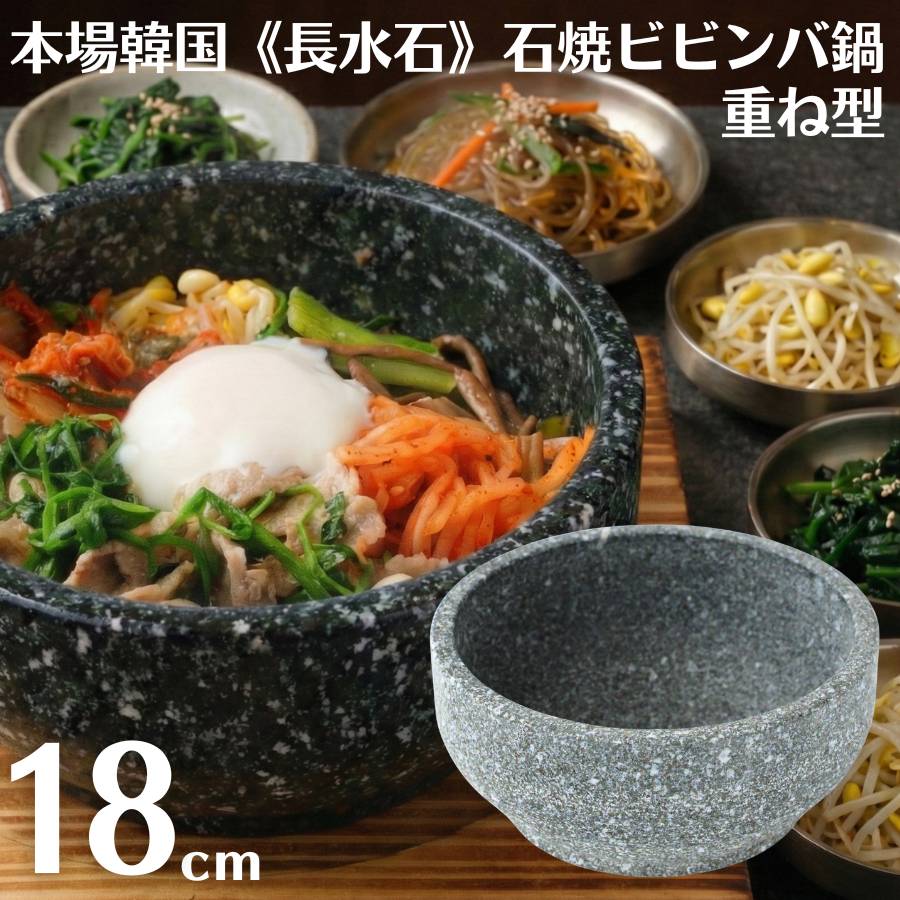 【送料無料】韓国製 長水石 石鍋 18cm 石焼ビビンバ鍋 重ね型 TKG YS-0118 韓国産 天然石 角閃石 韓国鍋 石焼きビビンバ鍋 ビビンバ鍋 石焼ビビンバ器 韓国料理 石食器 韓国 直火使用可 業務用 ビビンパ鍋 韓国産天然石 長水 本場韓国式 韓国石鍋 店舗用 飲食店仕様|かっぱ橋 キッチンワールドTDI