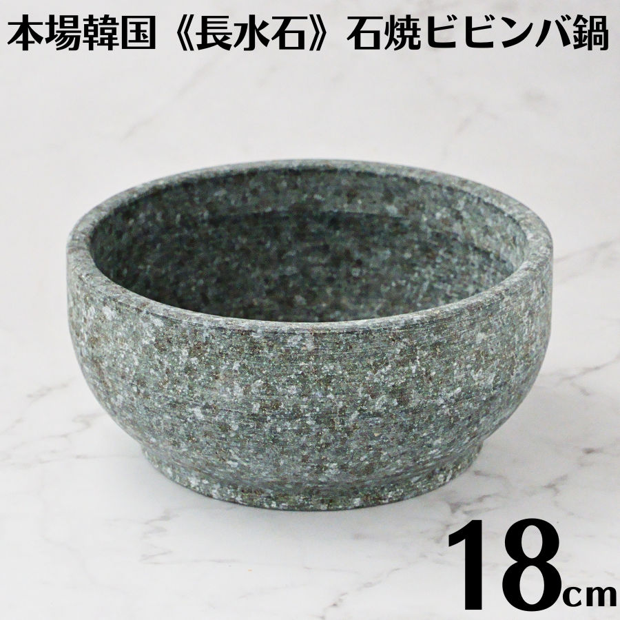 【送料無料】韓国製 長水石 石鍋 18cm 石焼ビビンバ鍋 従来型 韓国産 TKG YS-0118 天然石 角閃石 韓国鍋 石焼きビビンバ鍋 石焼ビビンバ器 韓国料理 石食器 韓国 直火使用可 業務用 ビビンパ鍋 長水 韓国産天然石 本場韓国式 韓国石鍋 韓国料理鍋 店舗用 飲食店仕様|かっぱ橋 キッチンワールドTDI
