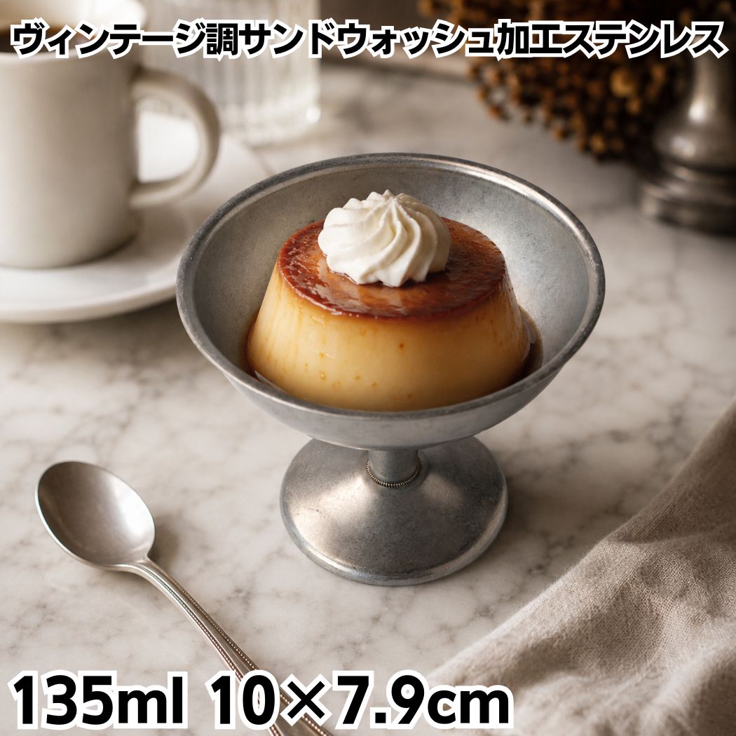 ステンレス プリンカップ Sサイズ デザートカップ アイスクリームカップ サンデーカップ 高台小鉢 ヴィンテージ アイスカップ ゼリーカップ おしゃれ カフェ レストラン ホテル 業務用 おうちカフェ キャンプ アウトドア 食洗機対応 TDI Vintage Series YG370S｜かっぱ橋 キッチンワールドTDI 13,490円