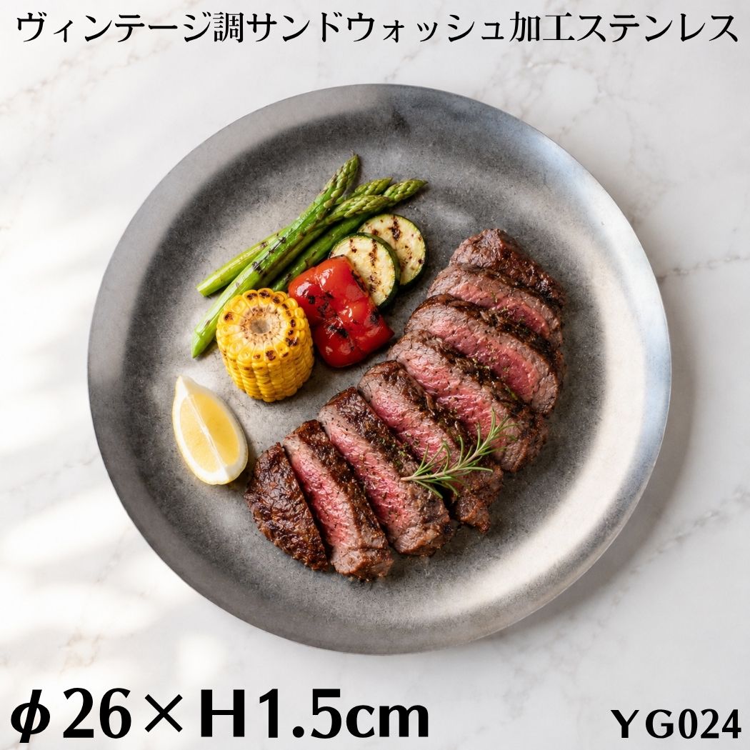 ステンレス BBQ プレート 丸皿 26cm ヴィンテージ調 マット おしゃれ 食器 サンドウォッシュ加工 丸底 バーベキュープレート 大皿 ランチプレート カフェ レストラン ホテル 業務用 おうちカフェ キャンプ アウトドア 食洗機対応 TDI Vintage Series YG024_26cm|かっぱ橋 キッチンワールドTDI