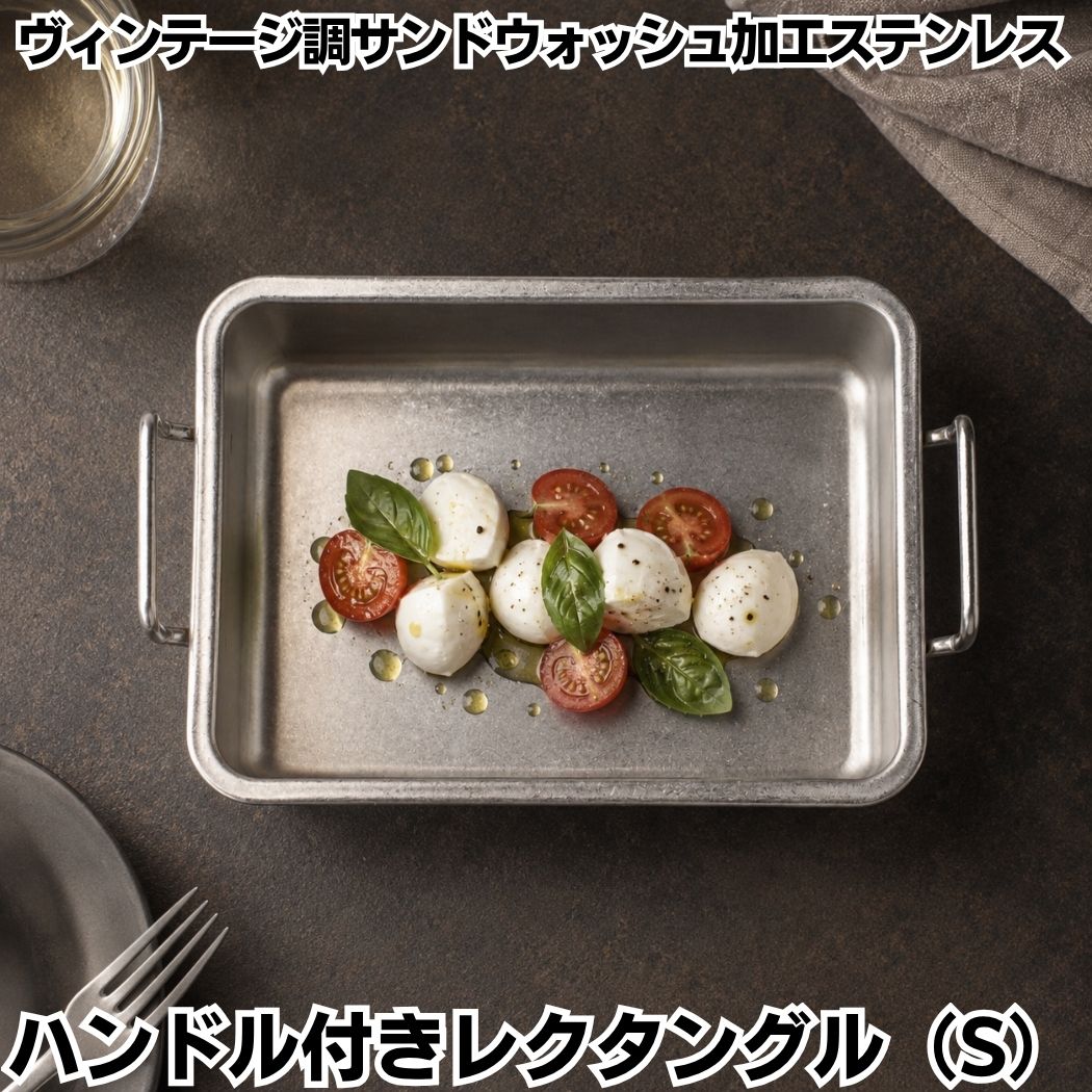 ステンレス 長方形 深皿 Sサイズ レクタングル ハンドル付きプレート ヴィンテージ調 マット仕上げ 割れない おしゃれ デザート皿 角皿 サンドウォッシュ加工 カフェ レストラン ホテル 業務用 おうちカフェ キャンプ アウトドア 食洗機対応 TDI Vintage Series YG056RhS｜かっぱ橋 キッチンワールドTDI 8,100円