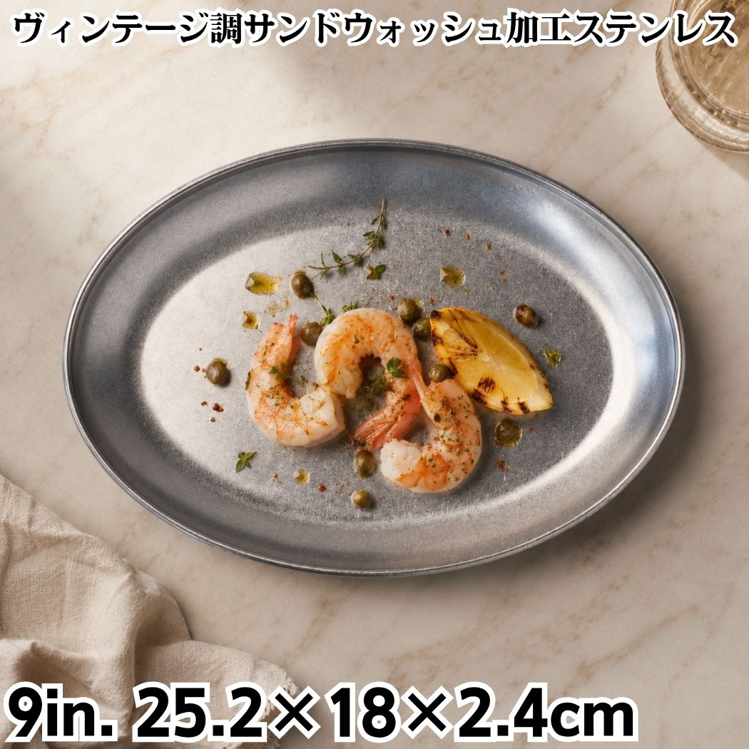 ステンレス 小判皿 オーバルプレート 9インチ エッグプレート 楕円皿 ヴィンテージ調 マット仕上げ サンドウォッシュ加工 割れないおしゃれ カフェ レストラン ホテル 業務用 おうちカフェ キャンプ アウトドア 食洗機対応 韓国食器 前菜皿 TDI Vintage Series g295_9in|かっぱ橋 キッチンワールドTDI
