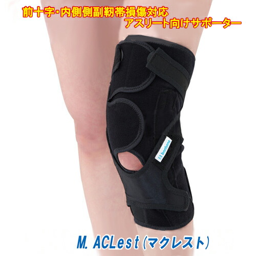 運動競技用 膝 愛読者 M.ACLest(マクレスト) 運動選手向け 日本製