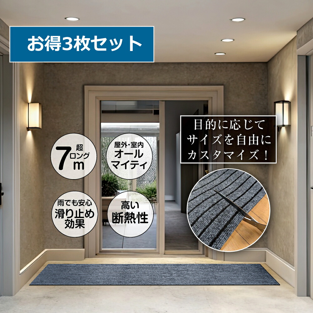 切れる 玄関 マット 90cm&times;7m 3枚 玄関マット フリーカット フロアマット 切れるマット 切れる玄関マット 屋外 業務用 厚手 断熱 屋外用玄関マット 滑り止め付き フリーカットマット 犬 廊下マット ロング 廊下カーペット エントランスマット キッチンマット ロールマット｜KY HOUSE 店