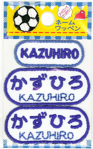 楽天市場 ネーム入りワッペン かずひろ ｋａｚｕｈｉｒｏ G210 110 男の子 名前ワッペン ひらがな ローマ字 アイロン接着 刺しゅうワッペン 入園入学 京都カナリヤ手芸店