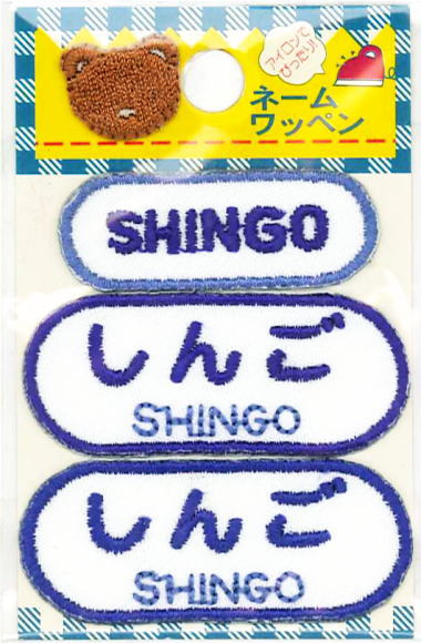 楽天市場】ネーム入りワッペン【けんいち】【KEN-ICHI】G210