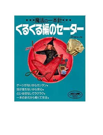 楽天市場 魔法の一本針 日本ヴォーグ社 ネコポス可 手芸の山久 手芸の山久