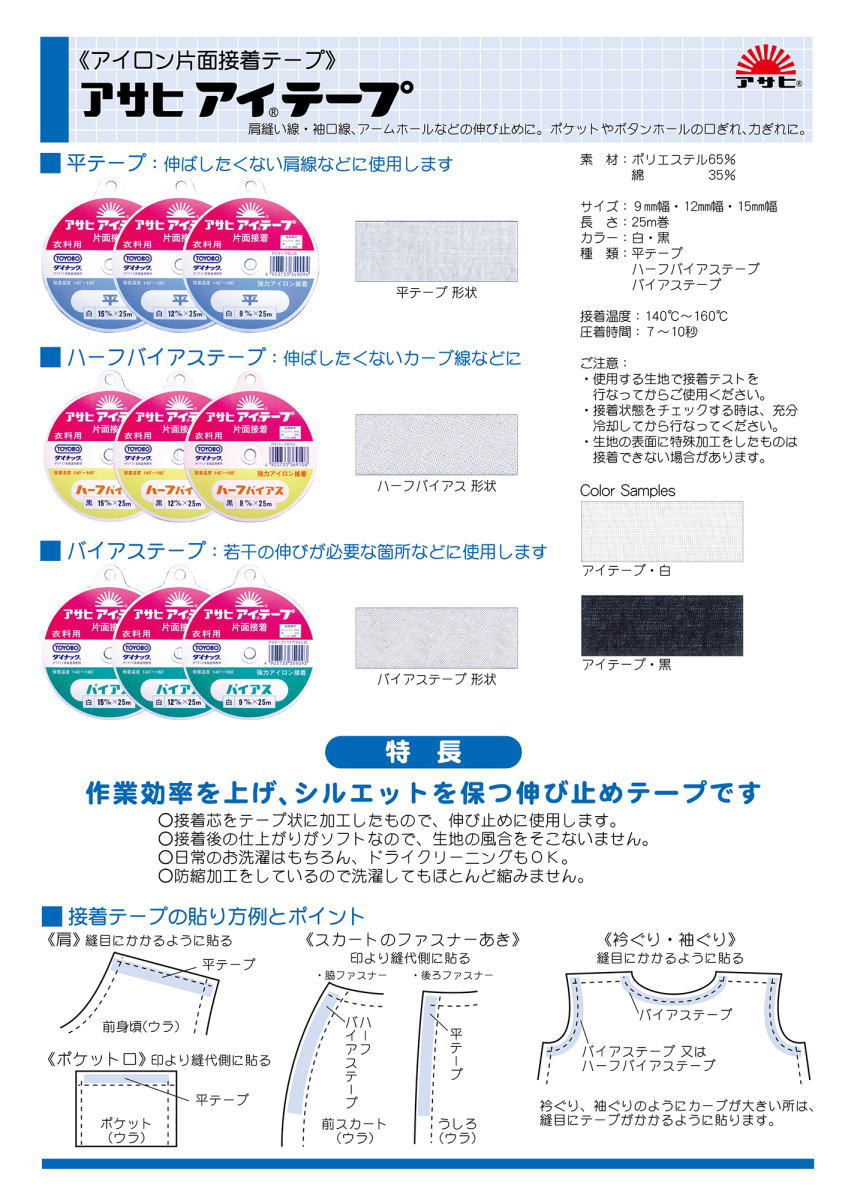 ソーイング用品 アサヒ アイテープ 74％以上節約 平テープ 白 片面接着 巾２０ｍｍ×２５ｍ巻 アイロン接着テープ ネコポス発送可能