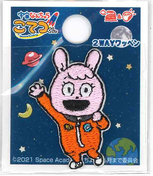 T03Y1780キャラクターワッペン アップリケ【宇宙なんちゃら　こてつくん】（ひかる）ワッペンT03Y1780【ししゅうデコシール】アイロン・シール両用画像