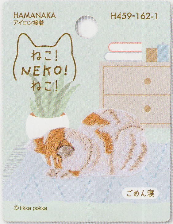 そら様パネル☆ワッペンポケット　ネコちゃん☆ ハンカチ受付 楽天市場】ハマナカ ワッペン ねこ！NEKO！ねこ！ ごめん寝 アップリケ