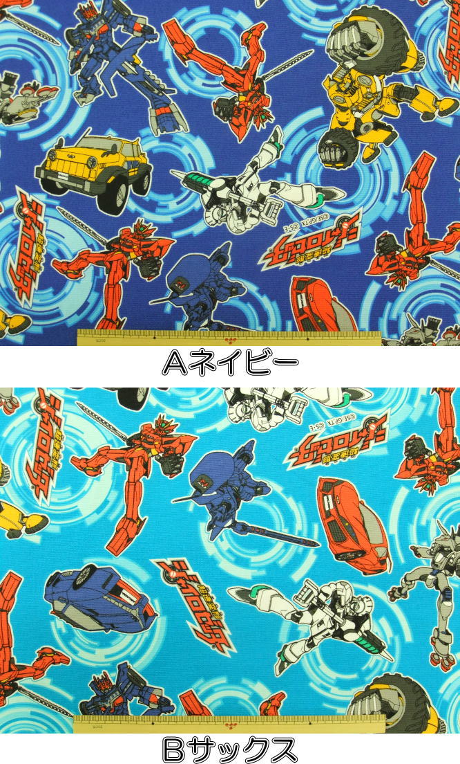 在庫処分 キャラクター生地 入園入学 超速変形ジャイロゼッター G5647−1商用利用不可画像