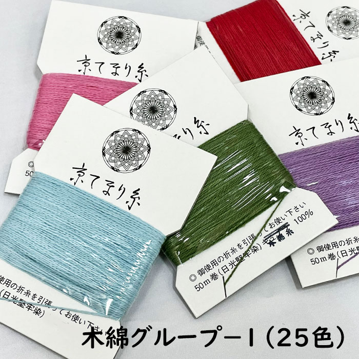 【楽天市場】京てまり糸 草木染風木綿糸 -1 50mカード巻き 見本１列 