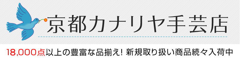 楽天市場 ちょっと感動 ちょっと贅沢 京都カナリア手芸店 京都カナリヤ手芸店 トップページ