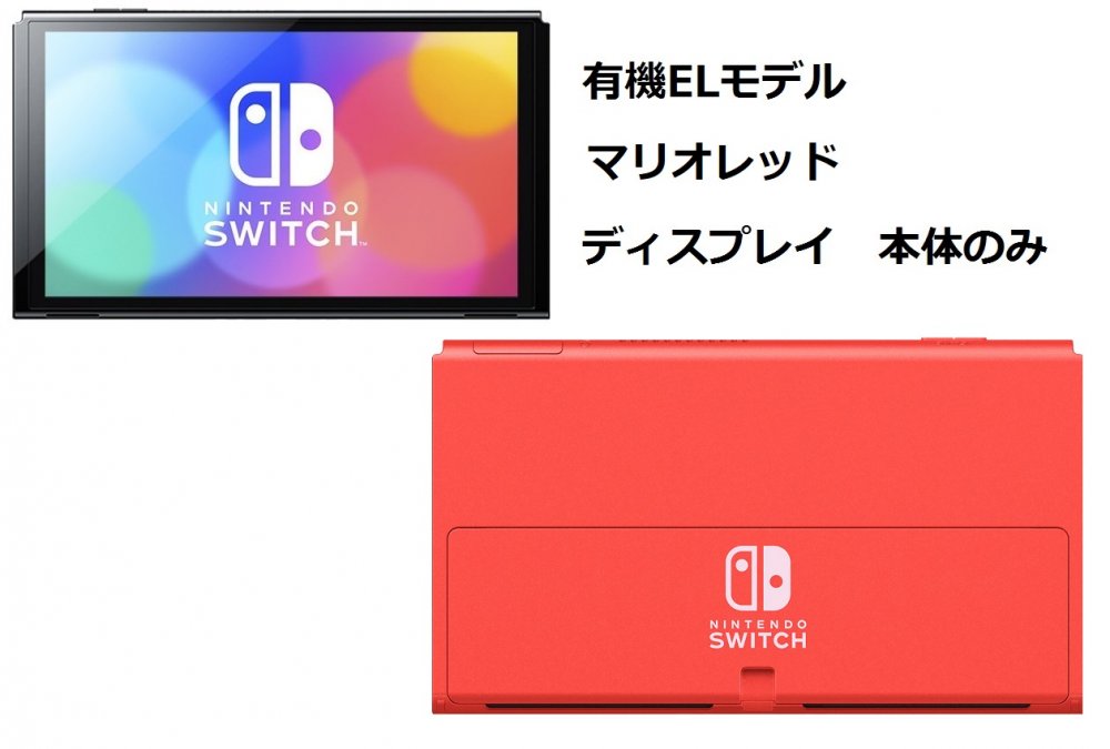 楽天市場】新品 有機ELモデル マリオレッド Nintendo Switch ドック