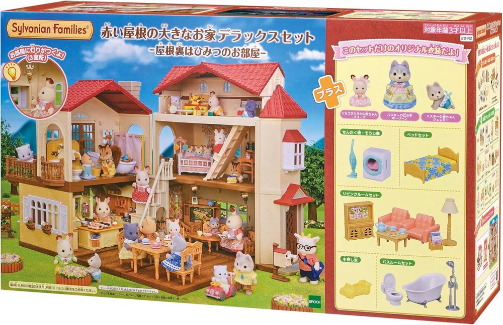 シルバニアファミリー お家 赤い屋根の大きなお家 デラックスセット 屋根裏はひみつのお部屋 ドールハウス Sylvanian Families エポック社 EPOCH