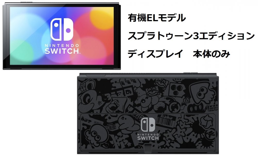 [ディスプレイのみ] 「箱無し」スプラトゥーン3エディション 有機ELモデル Nintendo Switch ニンテンドー スイッチ  本体のみ「未使用」 [純正品] | K and Y雑貨店 楽天市場店