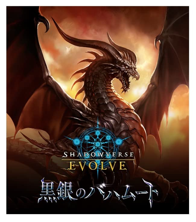 黒銀のバハムート（第2版）訳あり！ Amazon.co.jp: Shadowverse EVOLVE ブースターパック第2弾 黒銀