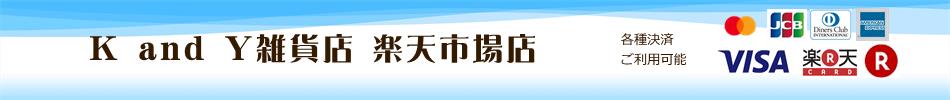 K and Y雑貨店 楽天市場店:おもちゃ・ホビー・ゲームのお店「K&Y雑貨店」