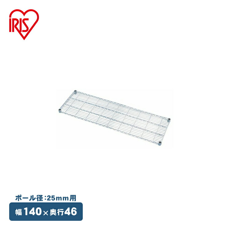 【14％OFF!】メタルラック 専用 [奥行46×幅140cm] 送料無料 メタルラック棚板 MR-1446T メタルシェルフ 収納 スチールラック ブックラック CDラック オープンラック スチールシェルフ 別売 オプション パーツ アイリスオーヤマ[2604SO]