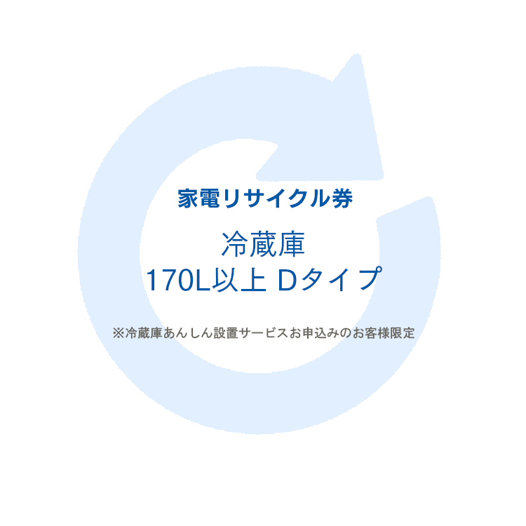 楽天市場】家電リサイクル券 170L以下 リサイクル券 (区分なし1