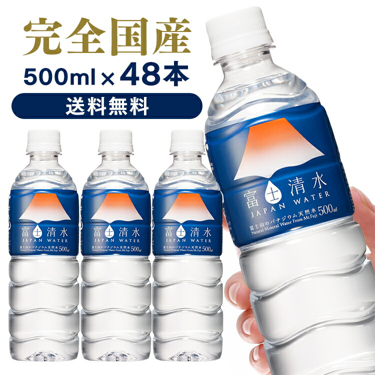 楽天市場】水 富士清水 JAPANWATER 500ml 48本飲料水 みず 軟水 鉱水
