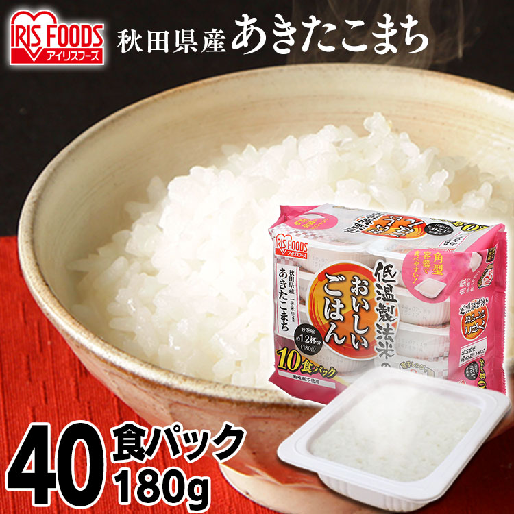 【子育て応援★時短！】低温製法米のおいしいごはん 秋田県産あきたこまち 180g×40パック 角型 パックごはん 米 ご飯 パック レトルト レンチン 備蓄 非常食 保存食 アウトドア 食料 防災 国産米 アイリスオーヤマ