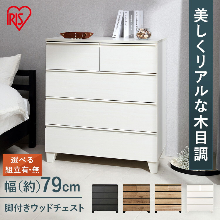【組立設置対象】 ウッドチェスト 脚付き WCHL-790 アッシュブラウン ライトナチュラル オフホワイト送料無料 チェスト 引き出し タンス たんす 箪笥 棚 脚 木製 木目調 洋服 衣類 収納 インテリア おしゃれ アイリスオーヤマ｜こどもラボ