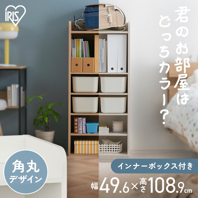 ＼ボックス付き！／ おもちゃ 収納 ランドセルラック ハイタイプ ラック 絵本棚 おもちゃ箱 木製 大容量 かわいい おもちゃ収納 キッズ収納 子供部屋 子供 コンパクト スリム ラウンドシェルフ 入学 入園 小学 教科書 アイリスオーヤマ RUSR-50H｜こどもラボ
